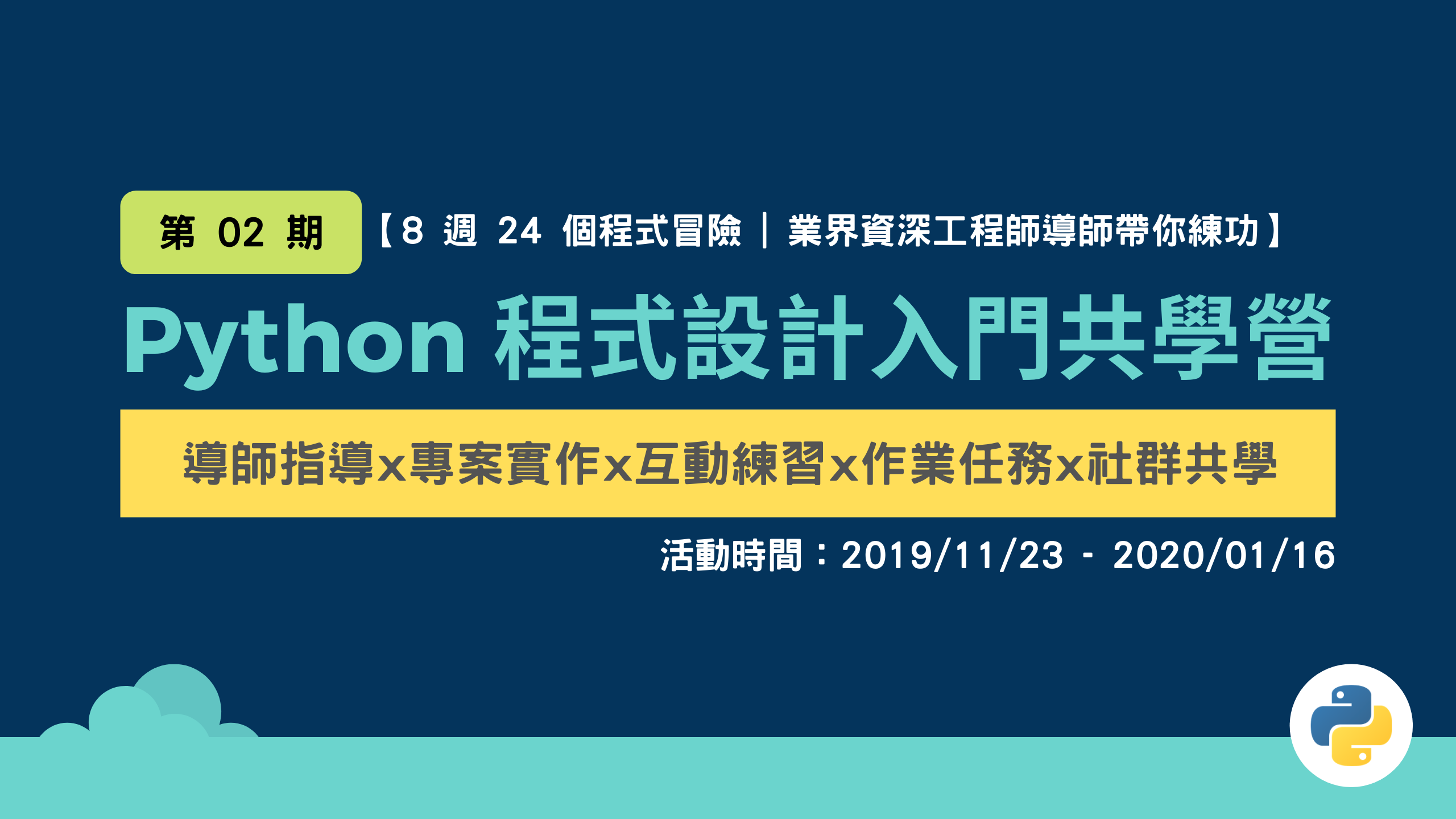第 02 期 Python 程式設計入門共學營 【業界資深工程師導師帶你練功】熱烈報名中