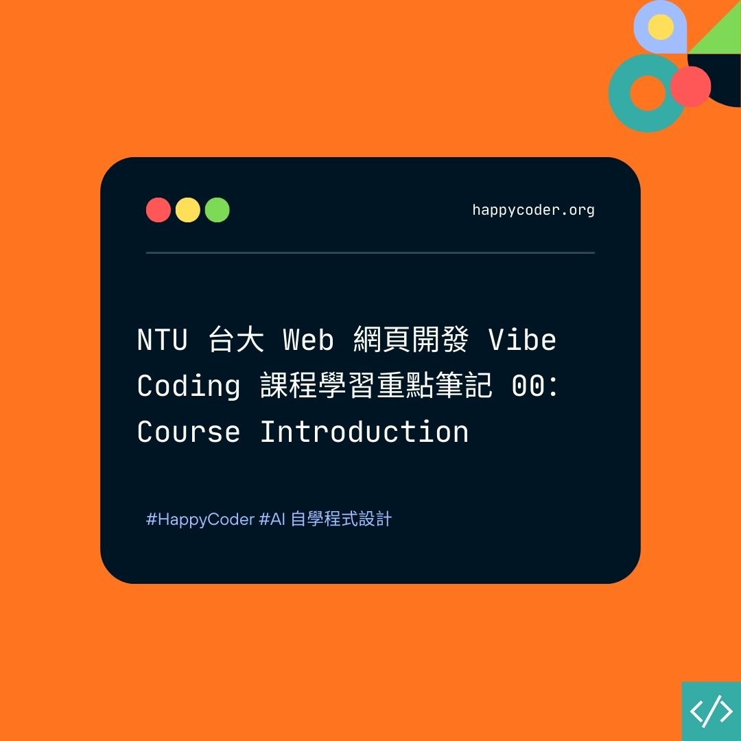 NTU 台大 Web 網頁開發 Vibe Coding 課程學習重點筆記